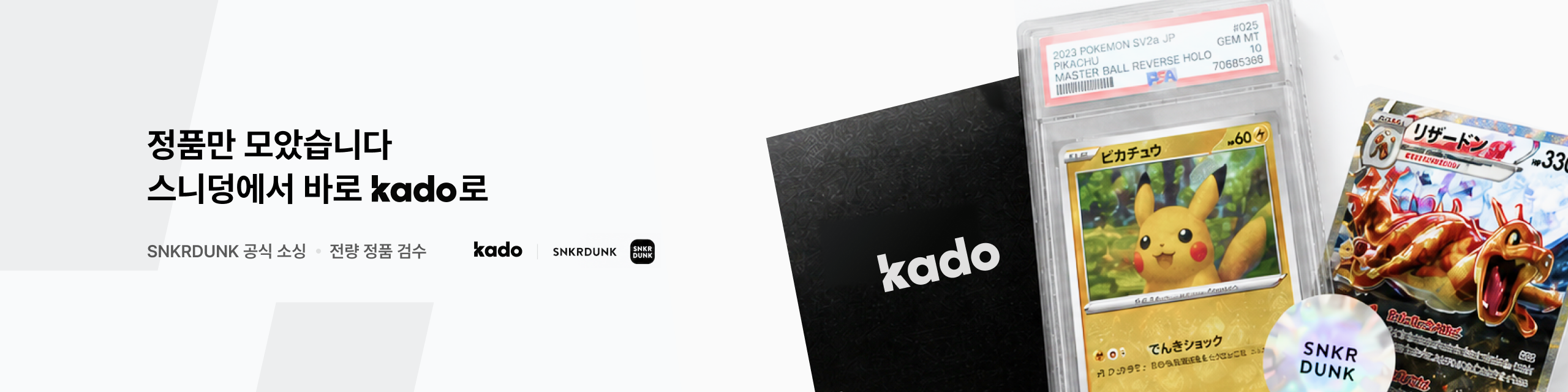정품만 모았습니다 — 스니덩에서 바로 KADO로